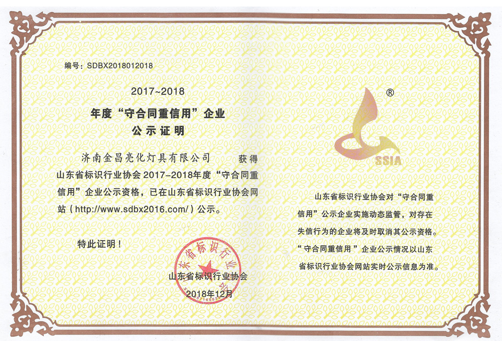 我公司榮獲山東省標(biāo)識(shí)行業(yè)協(xié)會(huì)2017-18年度守合同重信用企業(yè)(圖3)