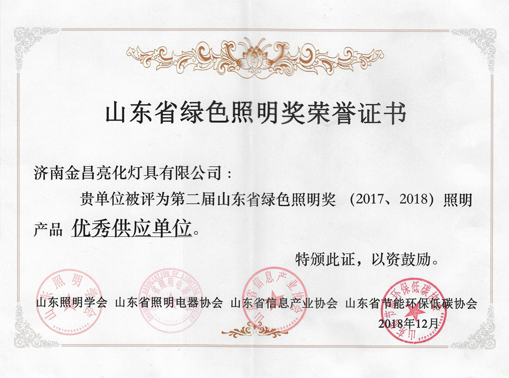 第二屆山東省綠色照明獎(jiǎng)活動(dòng)中我司榮獲三項(xiàng)榮譽(yù)(圖4)