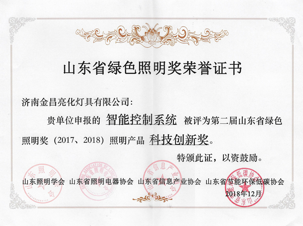 第二屆山東省綠色照明獎(jiǎng)活動(dòng)中我司榮獲三項(xiàng)榮譽(yù)(圖5)