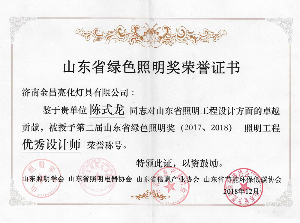第二屆山東省綠色照明獎(jiǎng)活動(dòng)中我司榮獲三項(xiàng)榮譽(yù)(圖6)