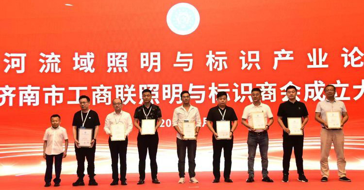 黃河流域照明與標識產(chǎn)業(yè)論壇暨濟南市工商聯(lián)照明與標識商會成立大會舉辦(圖3)