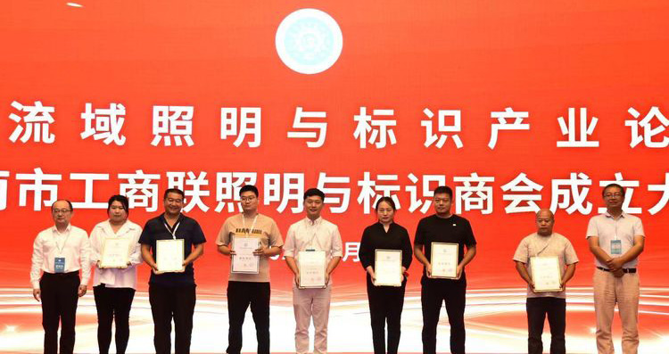 黃河流域照明與標識產(chǎn)業(yè)論壇暨濟南市工商聯(lián)照明與標識商會成立大會舉辦(圖4)