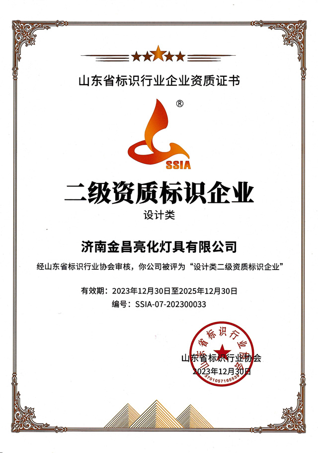 我司榮獲山東標(biāo)協(xié)“設(shè)計(jì)類二級資質(zhì)企業(yè)”(圖3)